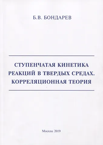 Борис Владимирович Бондарев Ступенчатая кинетика реакций в твердых средах. Корреляционная теория