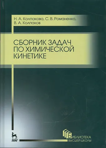 Нина Александровна Колпакова Сборник задач по химической кинетике. Уч. пособие, 2-е изд., стер.