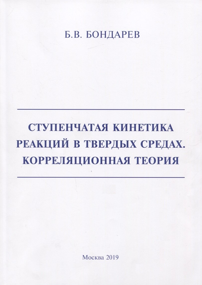 Борис Владимирович Бондарев Ступенчатая кинетика реакций в твердых средах. Корреляционная теория